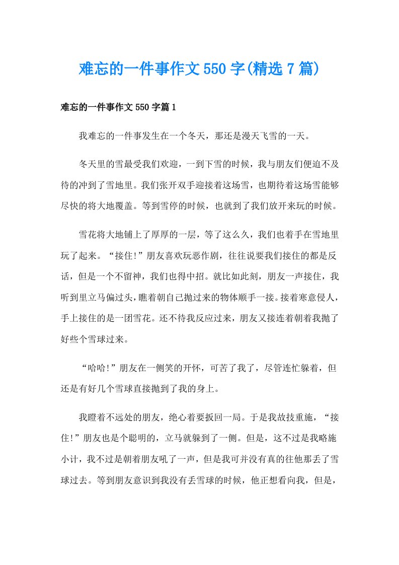 难忘的一件事作文550字(精选7篇)