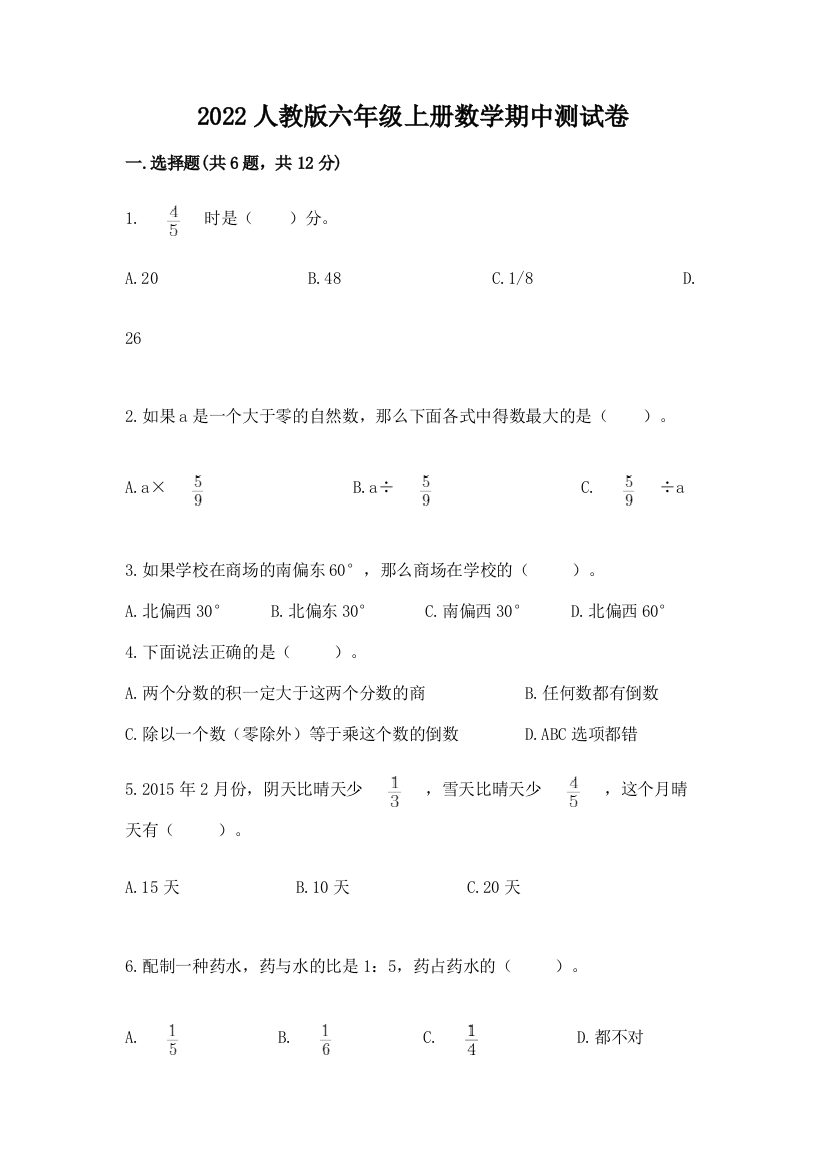 2022人教版六年级上册数学期中达标卷【轻巧夺冠】