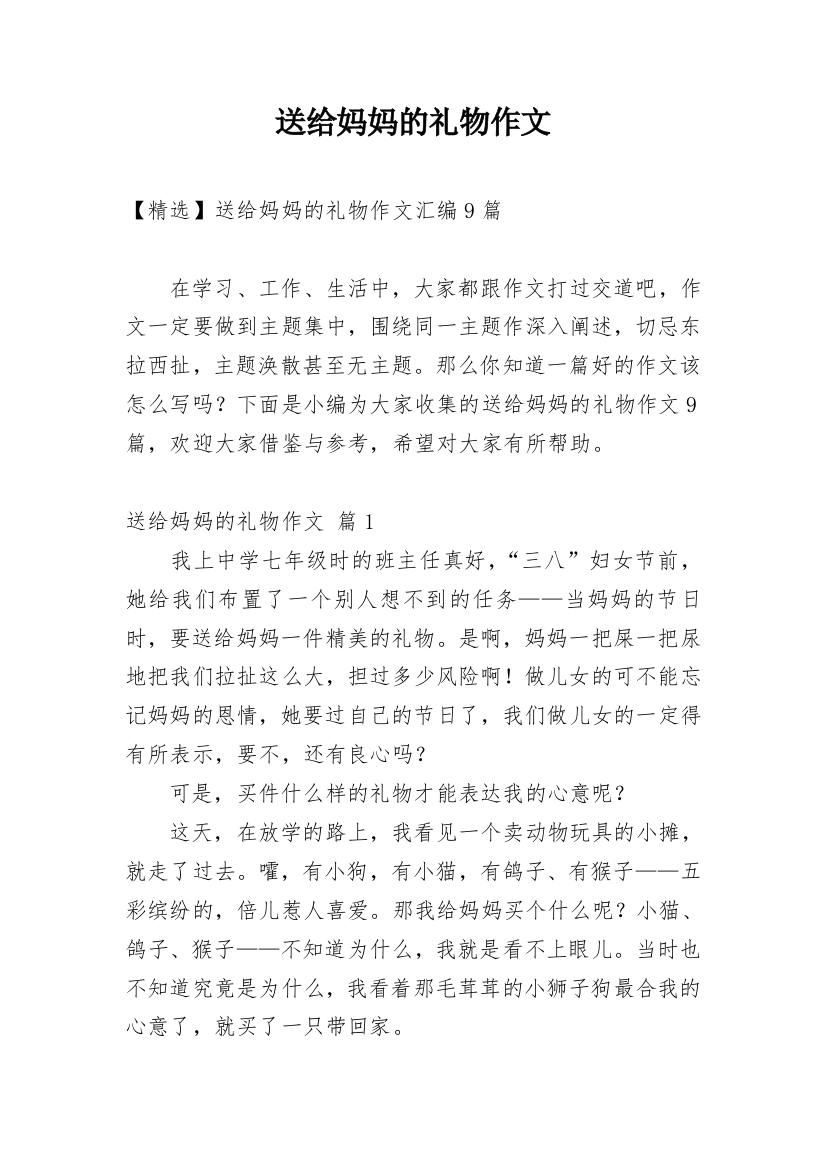 送给妈妈的礼物作文_177