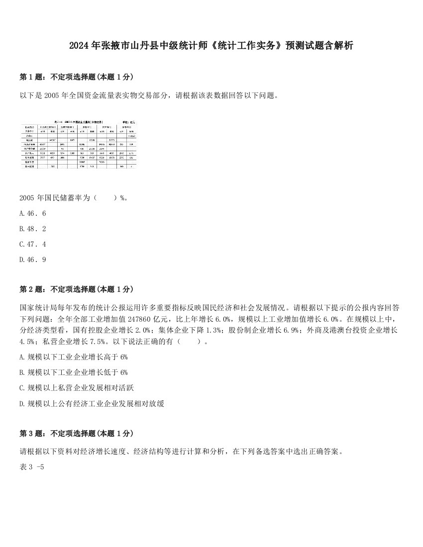 2024年张掖市山丹县中级统计师《统计工作实务》预测试题含解析