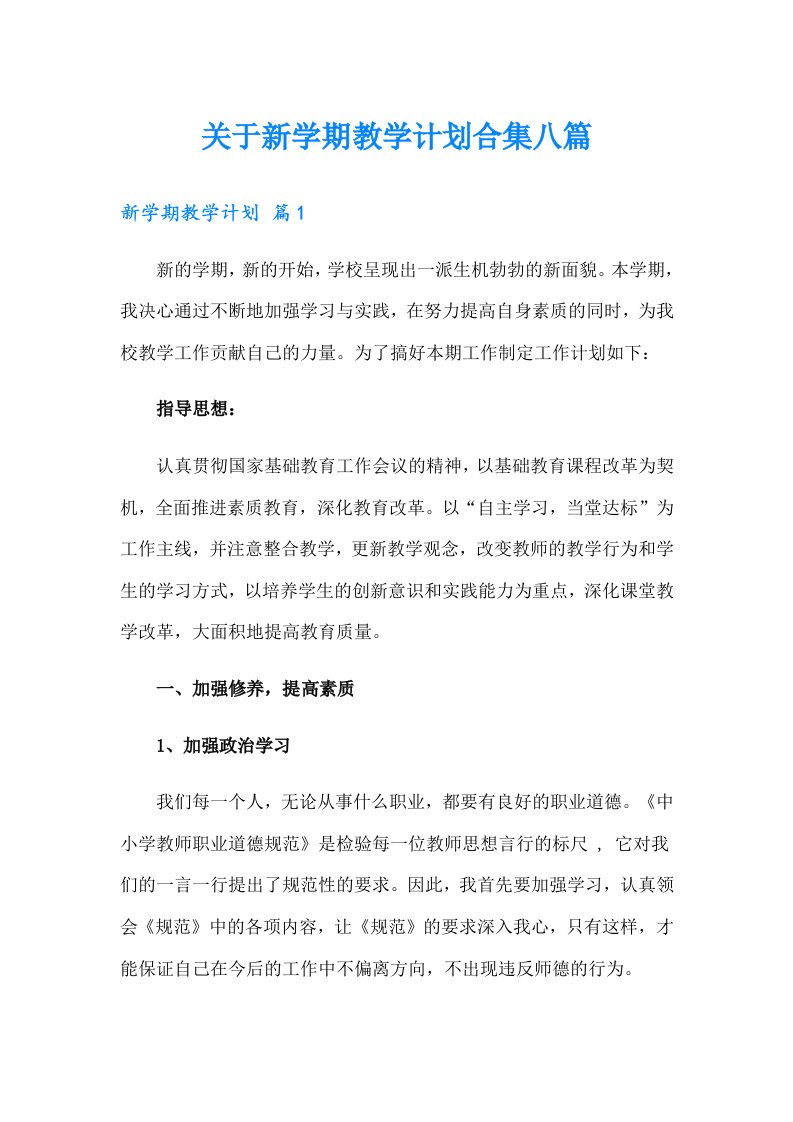 关于新学期教学计划合集八篇