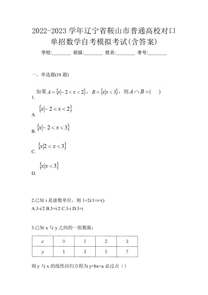 2022-2023学年辽宁省鞍山市普通高校对口单招数学自考模拟考试含答案