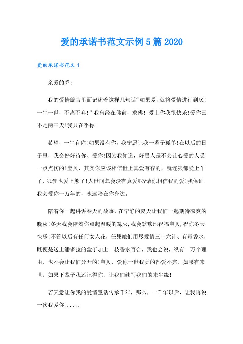 爱的承诺书范文示例5篇