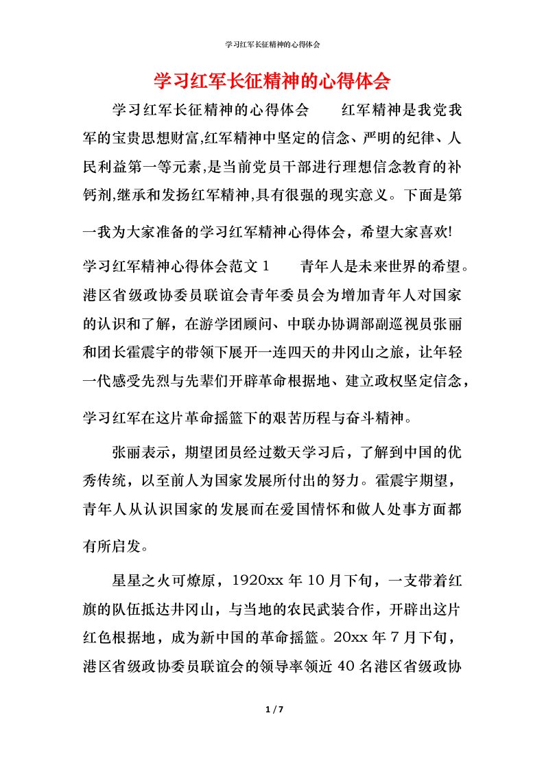 学习红军长征精神的心得体会