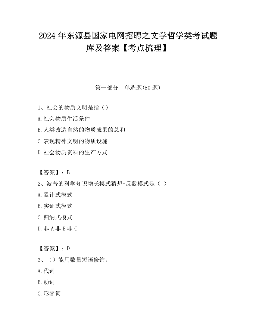 2024年东源县国家电网招聘之文学哲学类考试题库及答案【考点梳理】