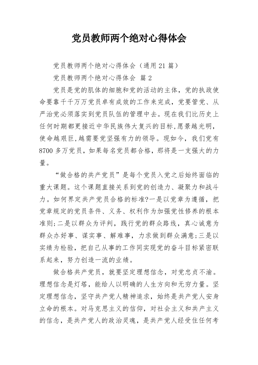 党员教师两个绝对心得体会