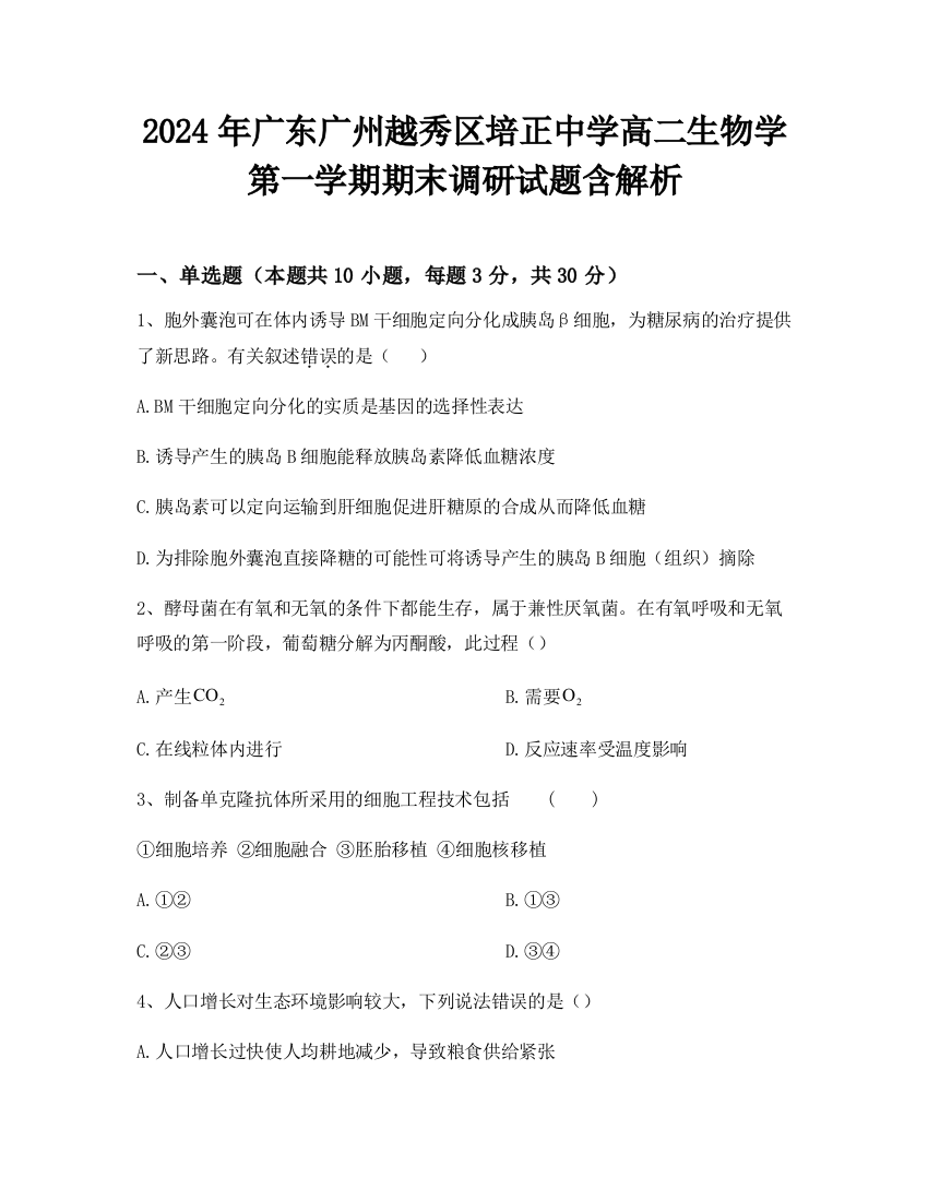 2024年广东广州越秀区培正中学高二生物学第一学期期末调研试题含解析