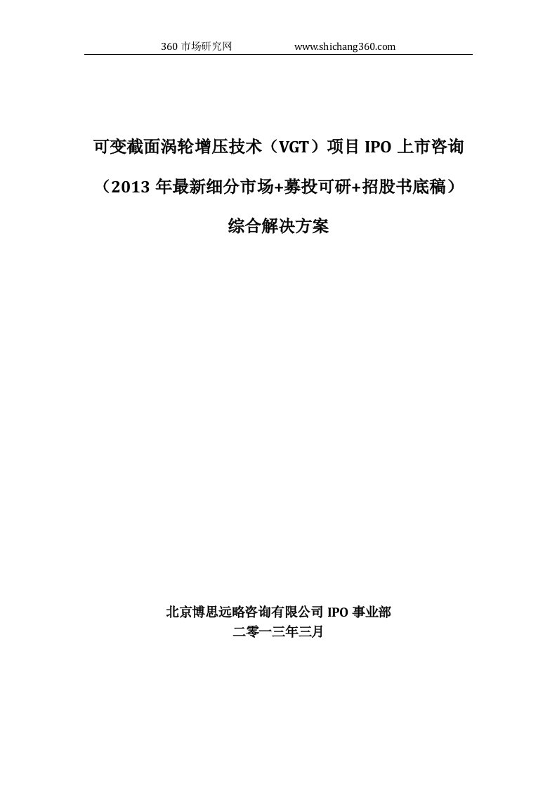 可变截面涡轮增压技术VGT项目IPO上市咨询2013年细分市场+募投可研+招股书底稿综合解决方案