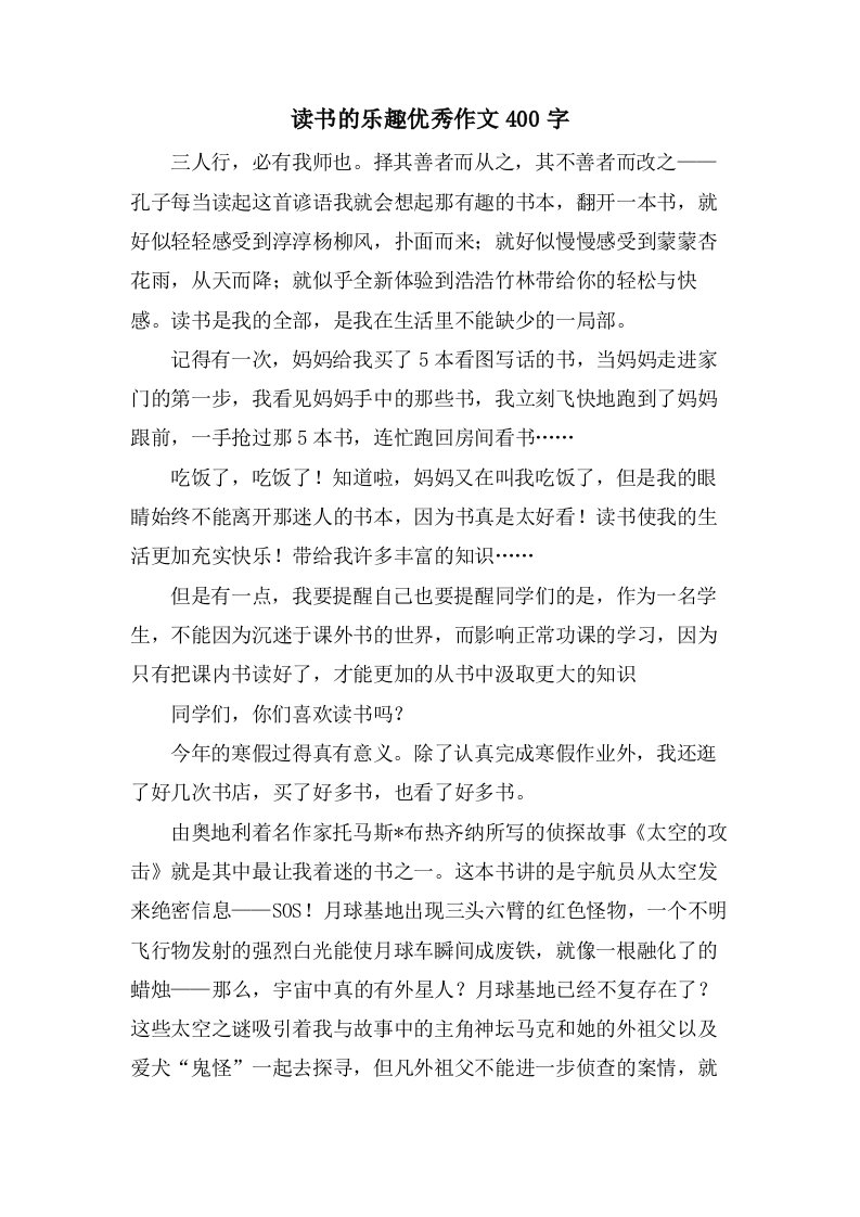 读书的乐趣作文400字