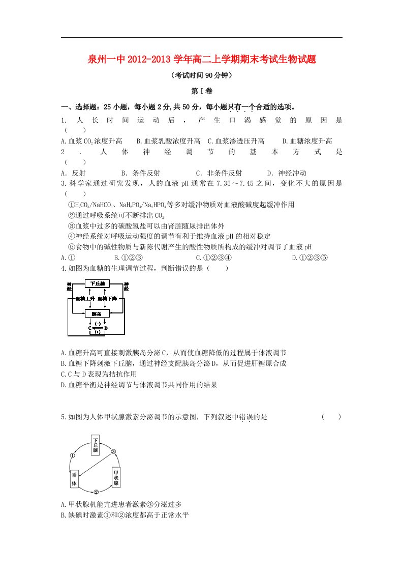 福建省泉州市高二生物上学期期末考试试题新人教版