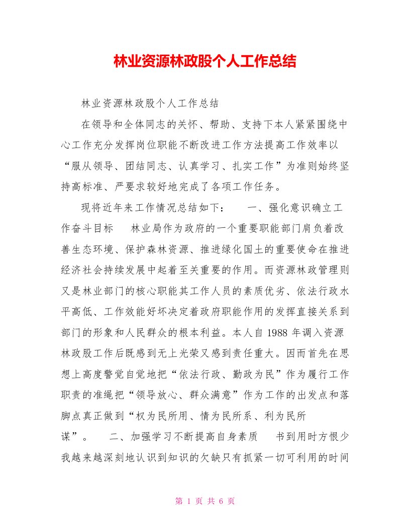 林业资源林政股个人工作总结