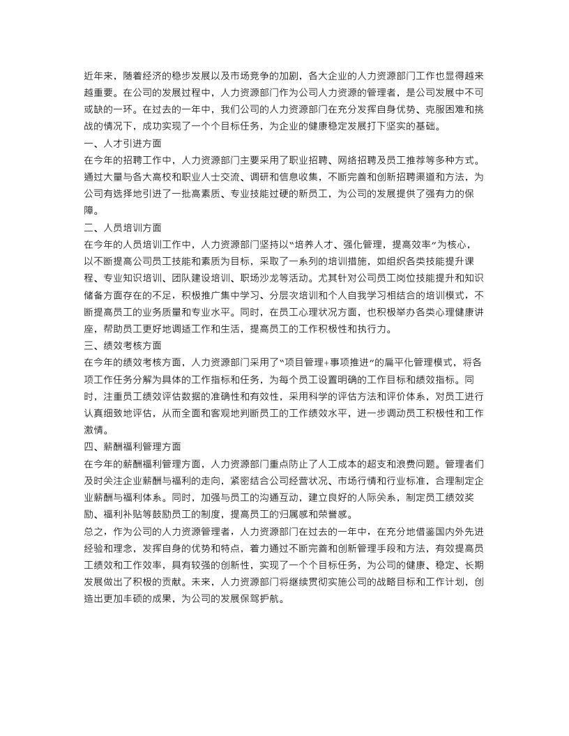 关于公司人力资源部门工作总结范文