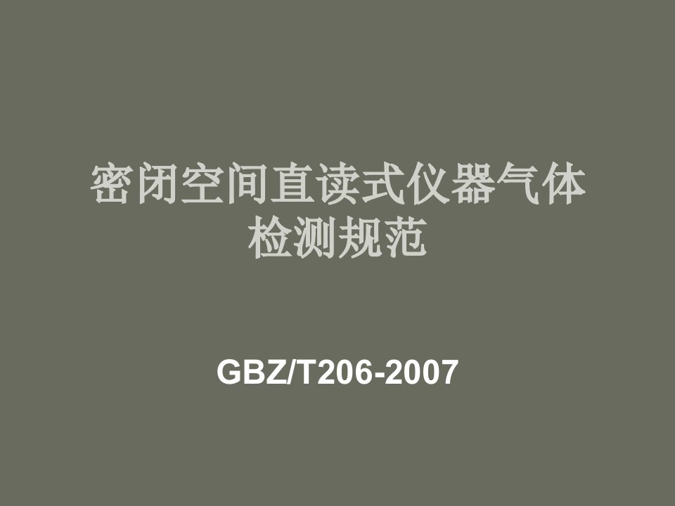 密闭空间直读式仪器气体检测规范