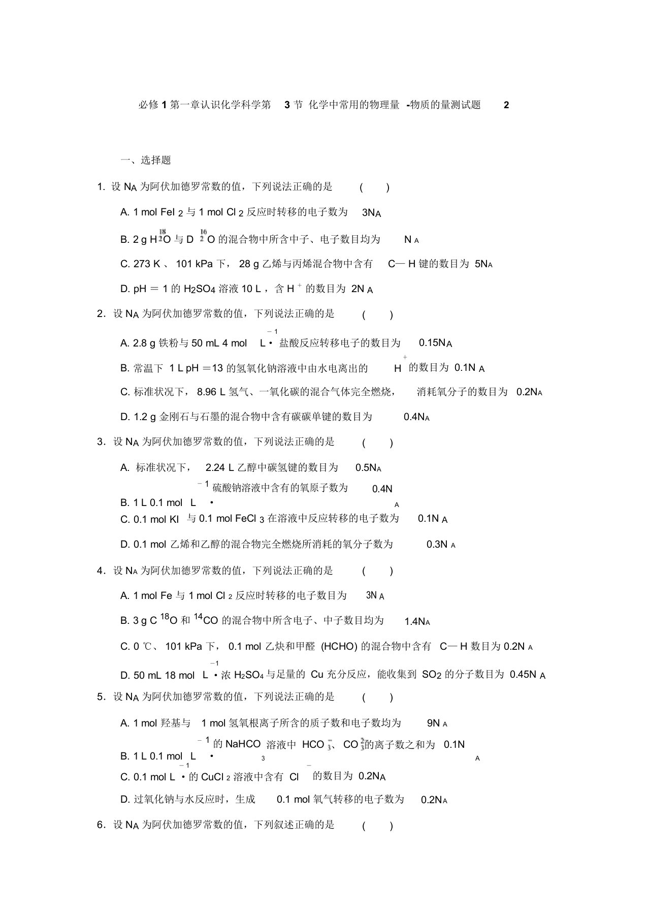 鲁科版高中化学必修1第一章认识化学科学第3节+化学中常用的物理量-物质的量第1课时+测试题2(含解析)