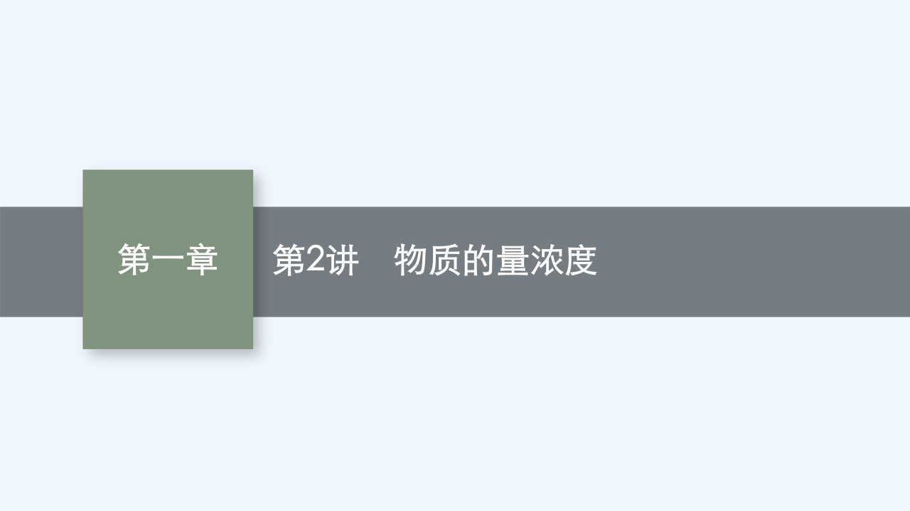 适用于新高考新教材2024届高考化学一轮总复习第一章物质的量第2讲物质的量浓度课件