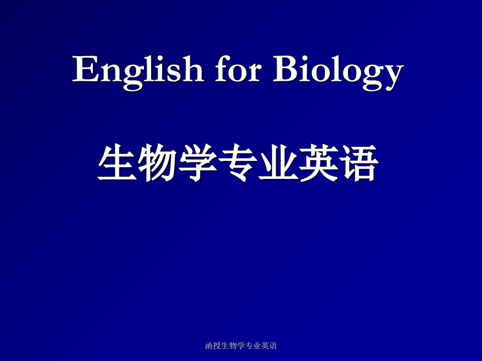 函授生物学专业英语课件