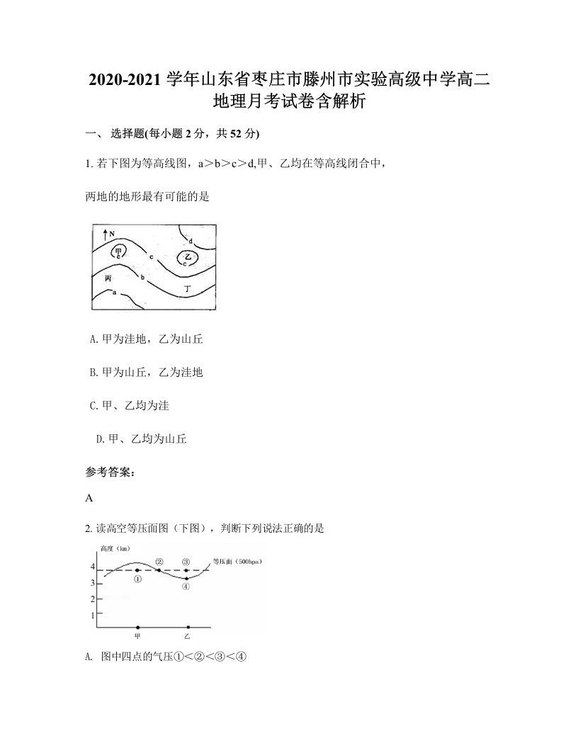 2020-2021学年山东省枣庄市滕州市实验高级中学高二地理月考试卷含解析