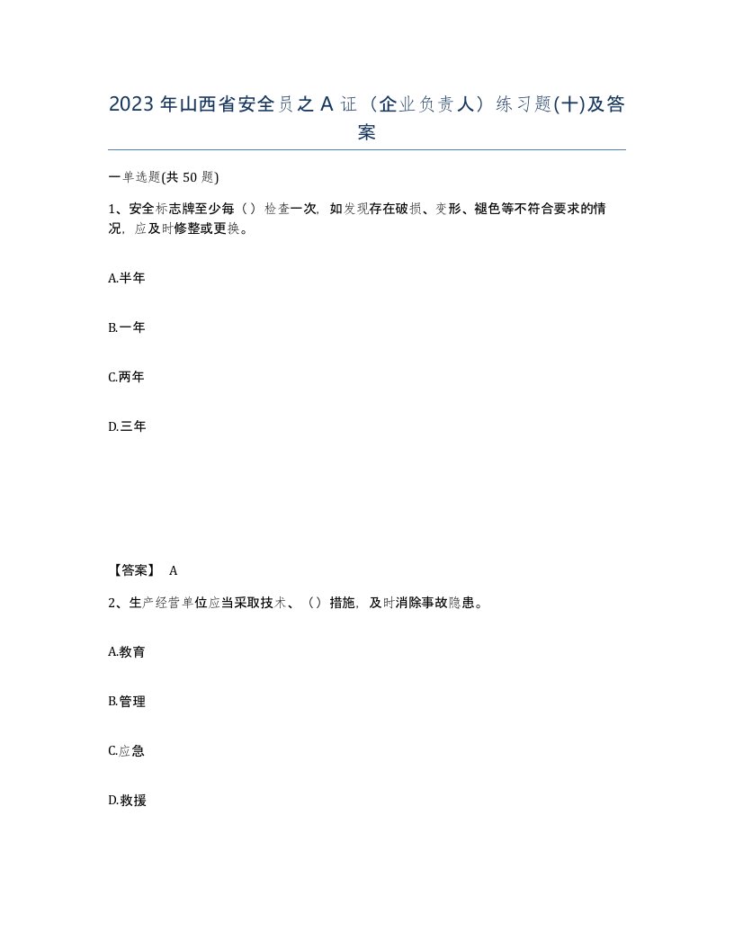 2023年山西省安全员之A证企业负责人练习题十及答案