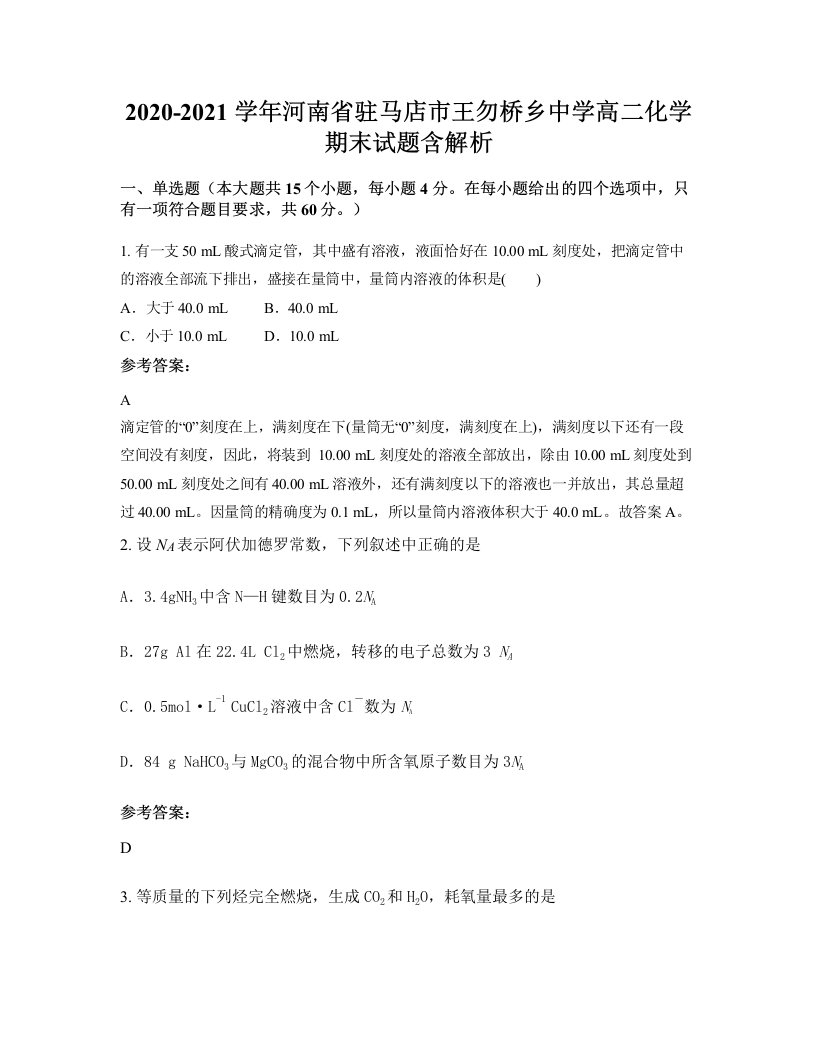 2020-2021学年河南省驻马店市王勿桥乡中学高二化学期末试题含解析