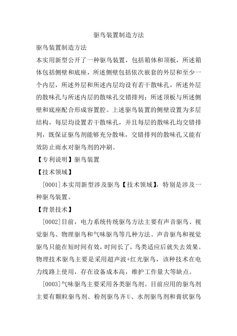 驱鸟装置制造方法