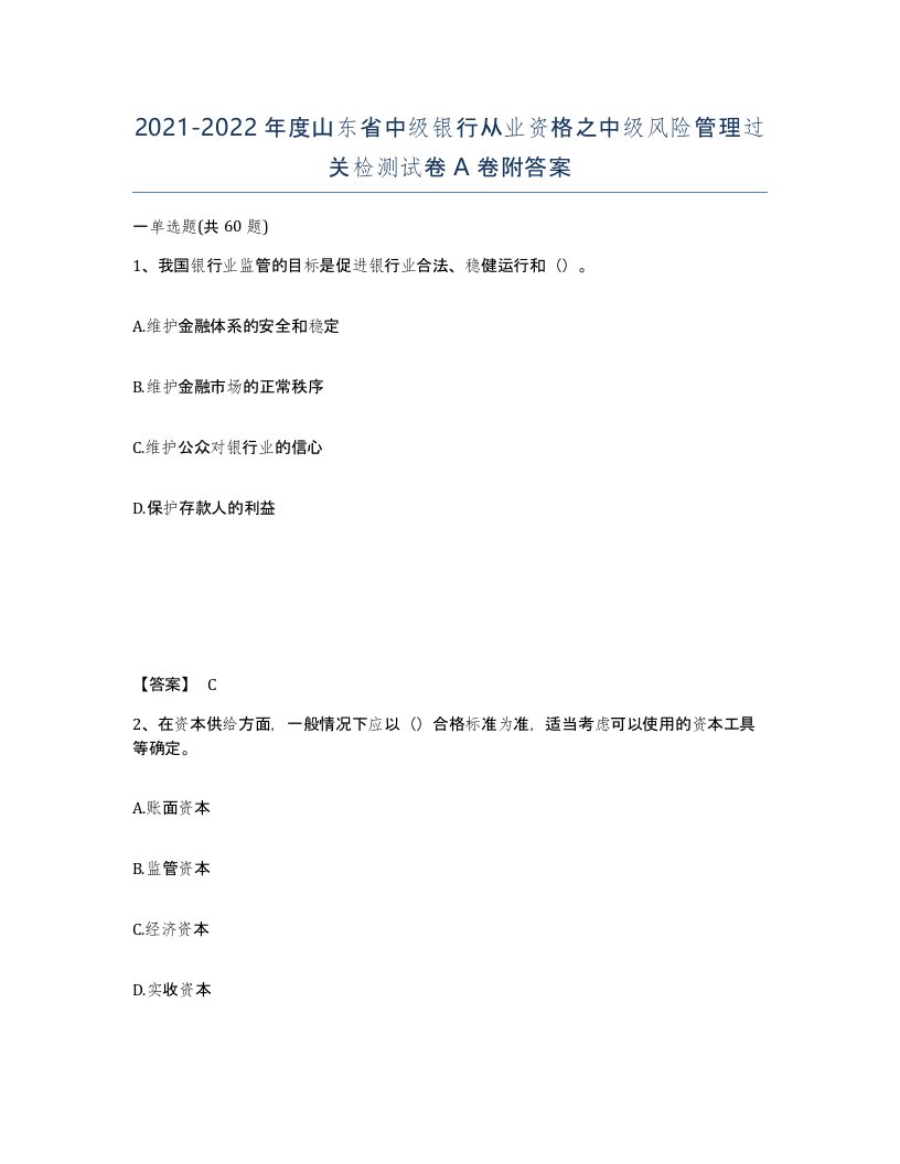 2021-2022年度山东省中级银行从业资格之中级风险管理过关检测试卷A卷附答案