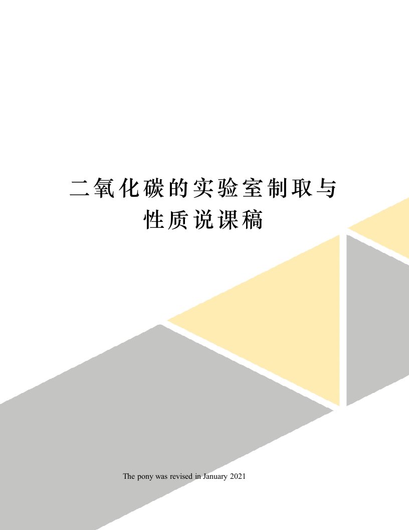 二氧化碳的实验室制取与性质说课稿