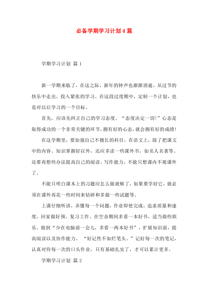 必备学期学习计划4篇