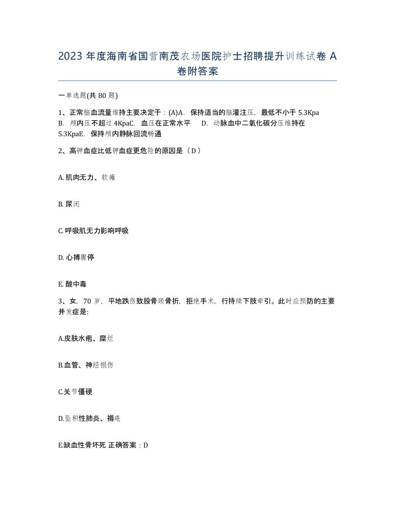 2023年度海南省国营南茂农场医院护士招聘提升训练试卷A卷附答案