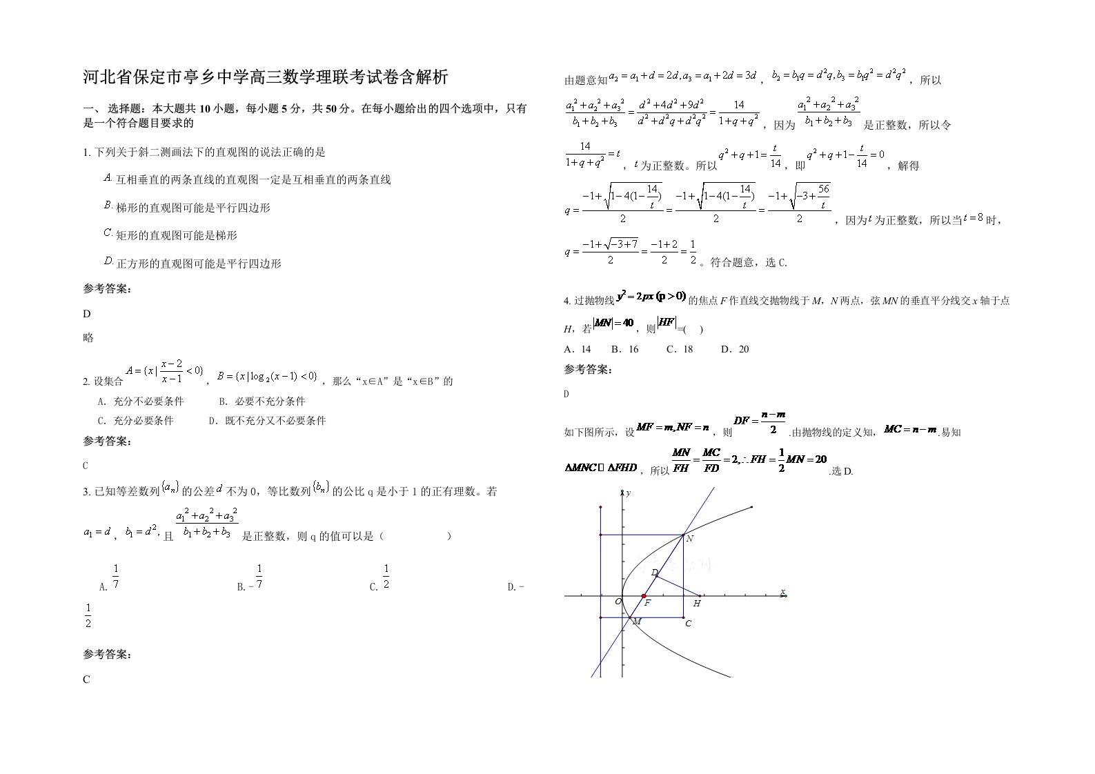 河北省保定市亭乡中学高三数学理联考试卷含解析