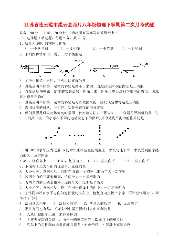 江苏省连云港市灌云县西片八级物理下学期第二次月考试题