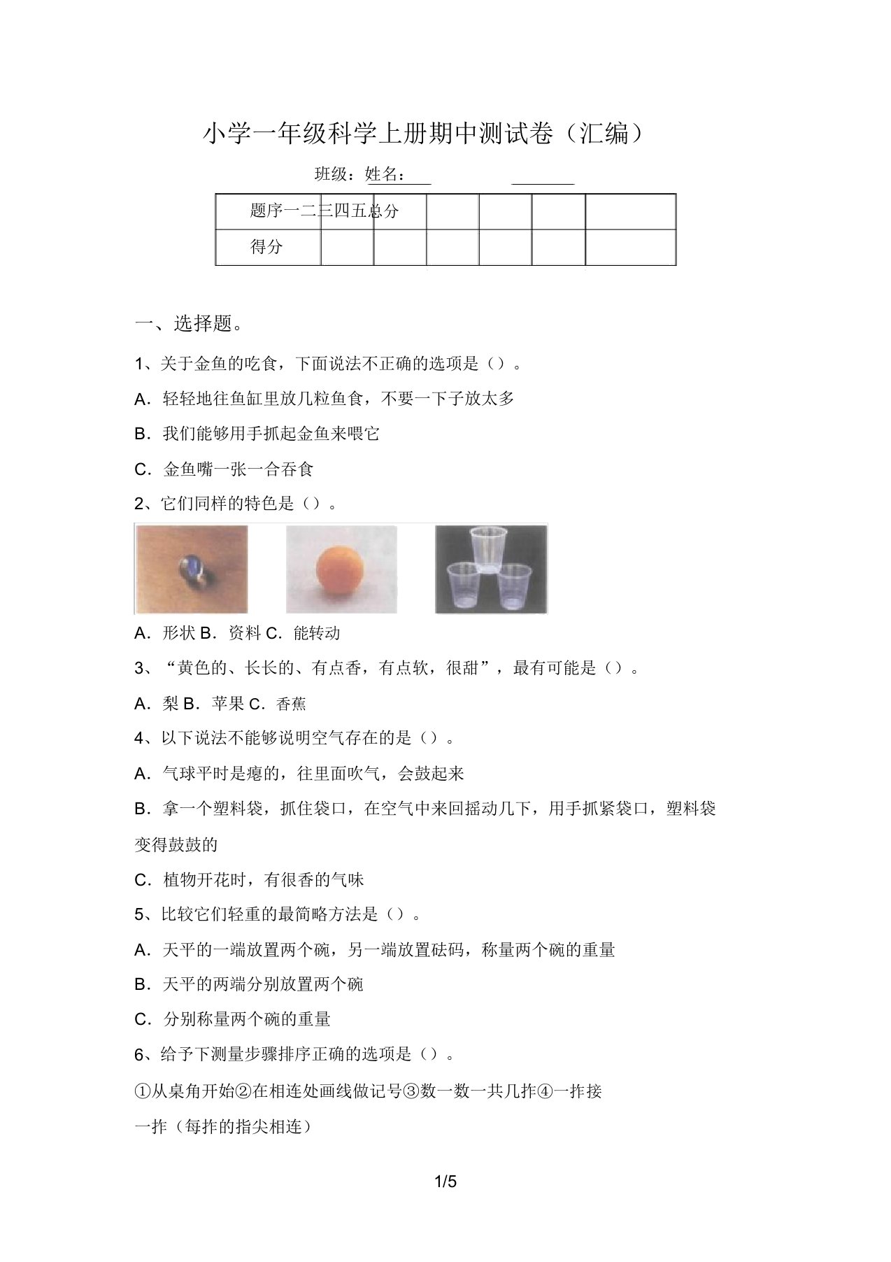 小学一年级科学上册期中测试卷(汇编)