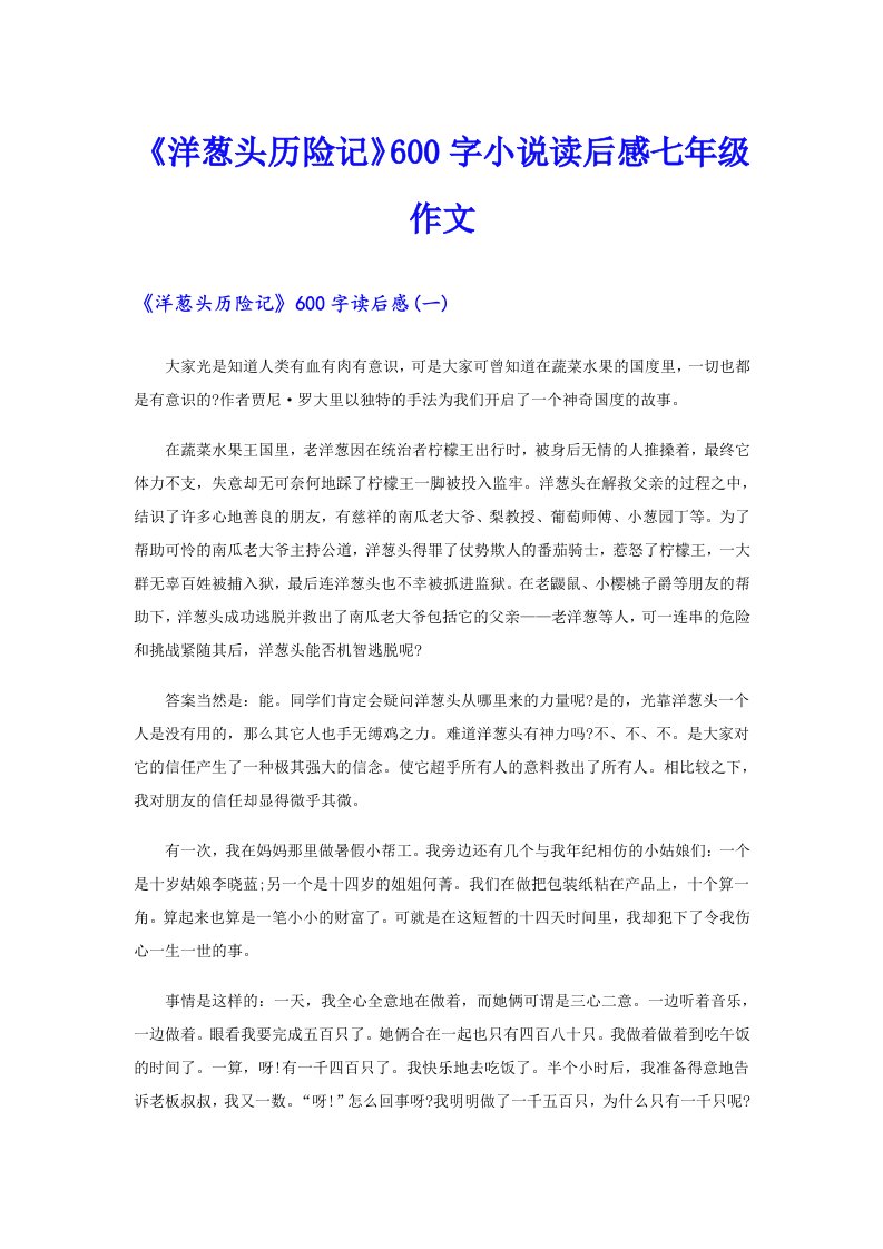 《洋葱头历险记》600字小说读后感七年级作文