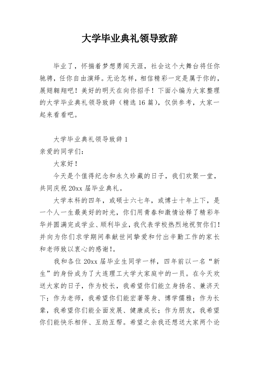 大学毕业典礼领导致辞_3