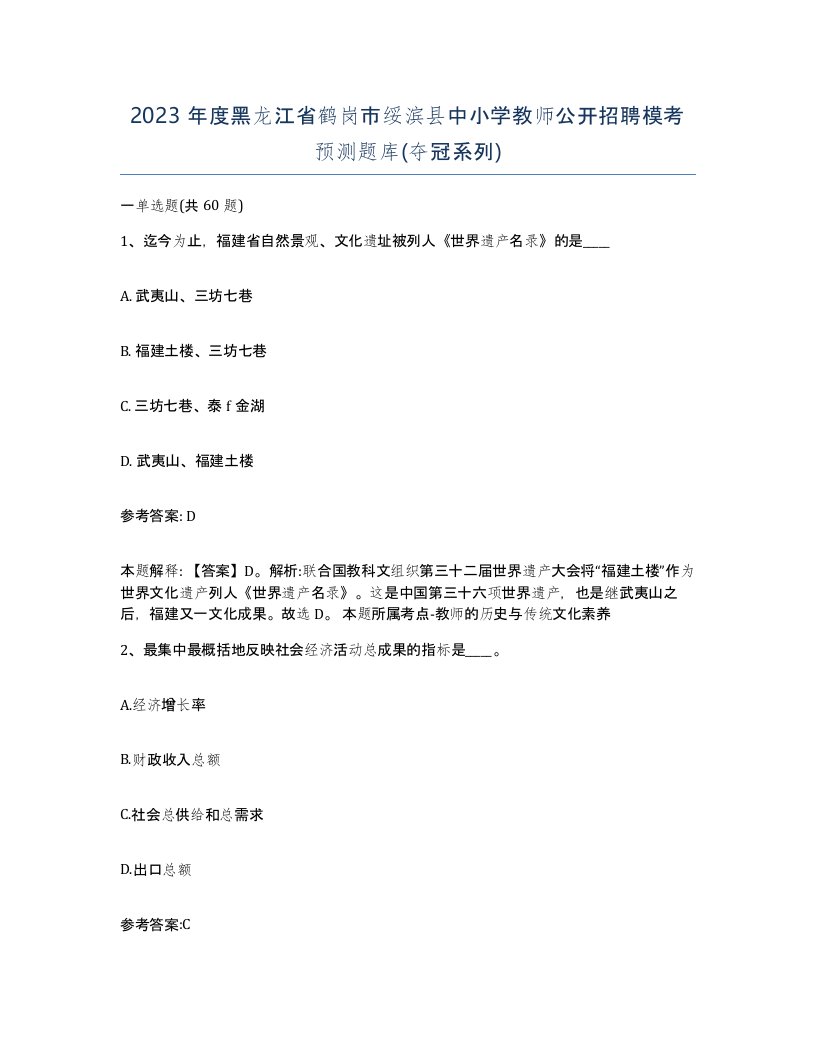 2023年度黑龙江省鹤岗市绥滨县中小学教师公开招聘模考预测题库夺冠系列