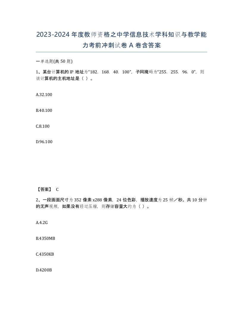 20232024年度教师资格之中学信息技术学科知识与教学能力考前冲刺试卷A卷含答案