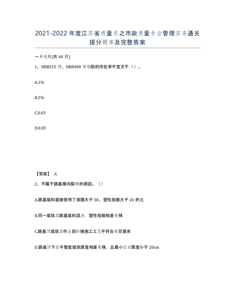 2021-2022年度江苏省质量员之市政质量专业管理实务通关提分题库及完整答案