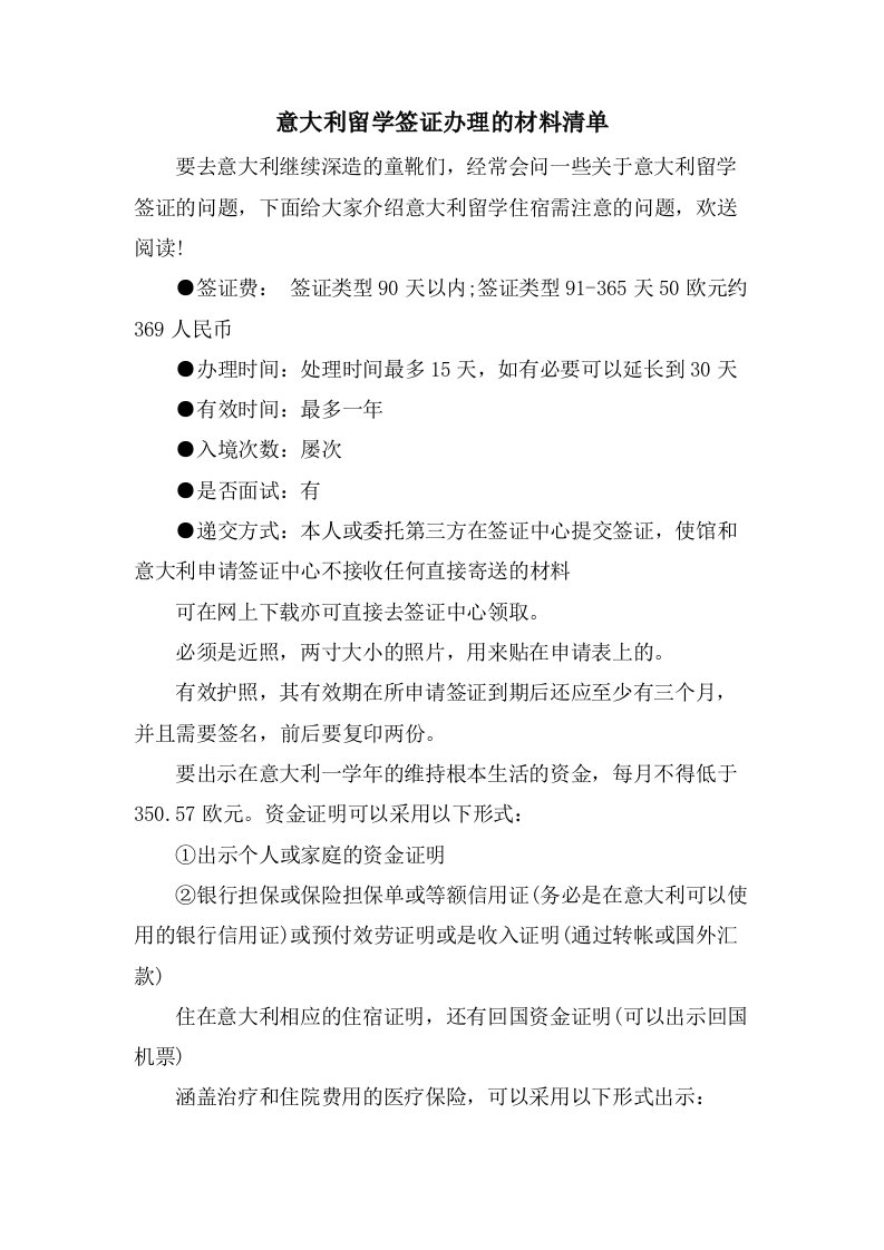 意大利留学签证办理的材料清单