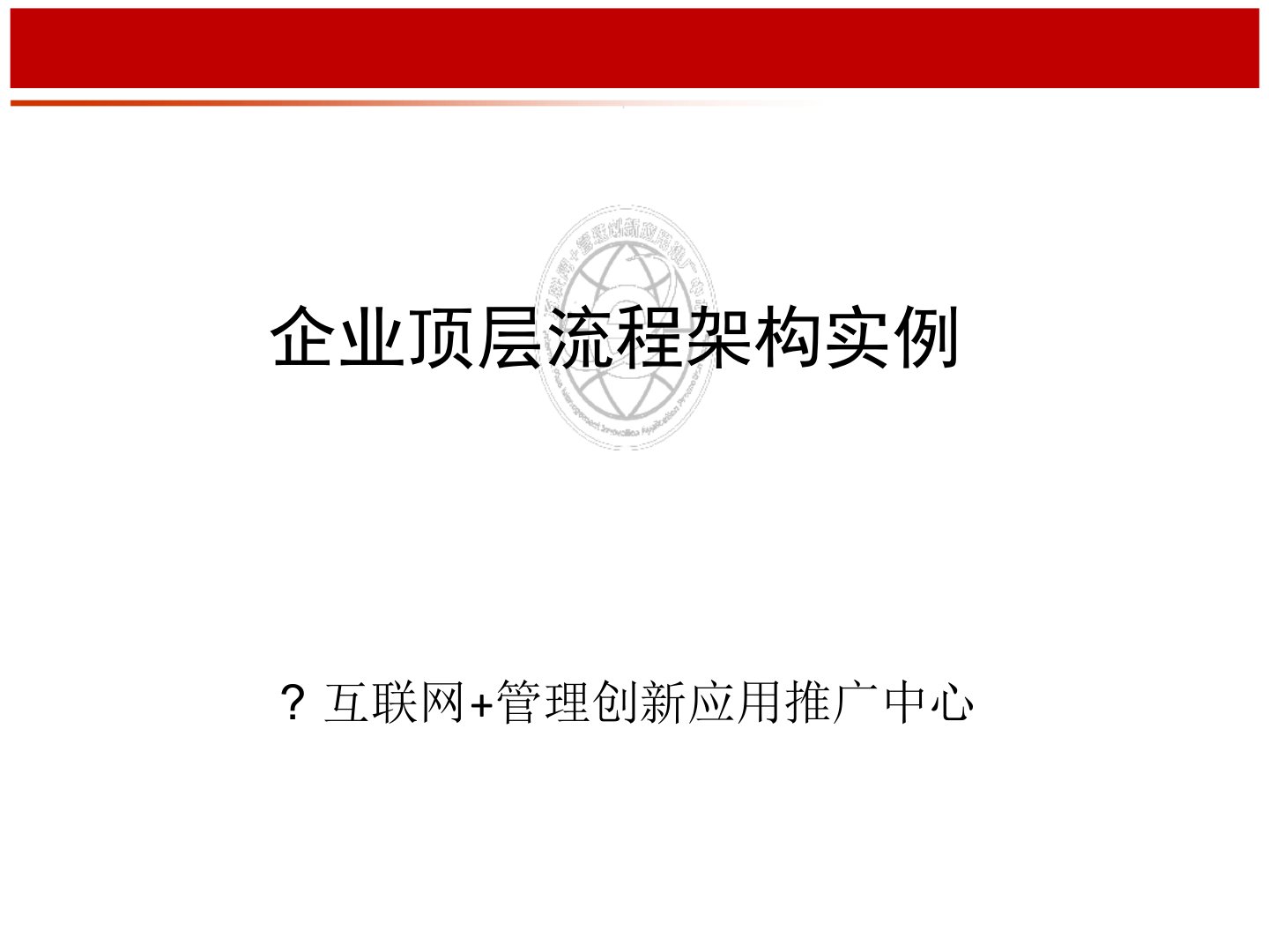 企业顶层流程架构实例分析