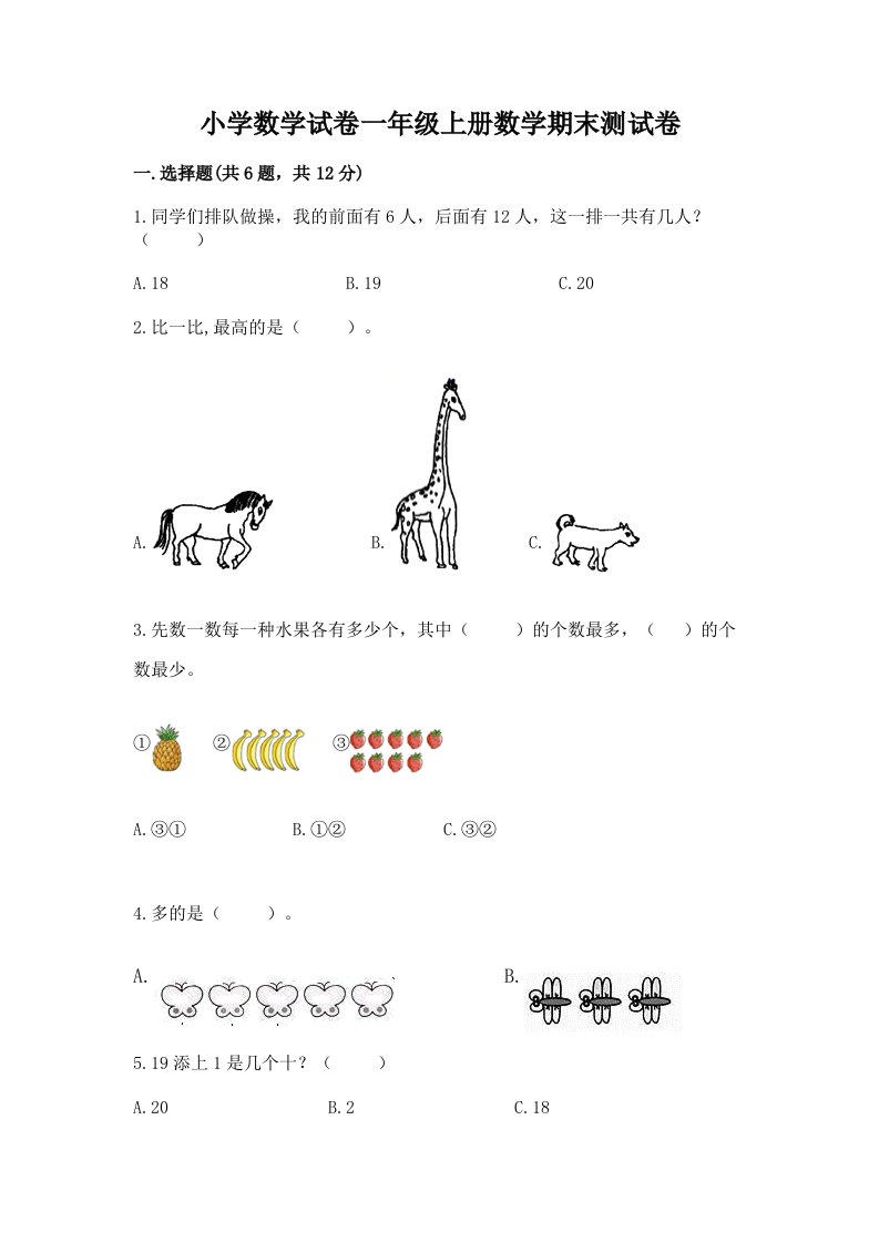 小学数学试卷一年级上册数学期末测试卷及答案（真题汇编）