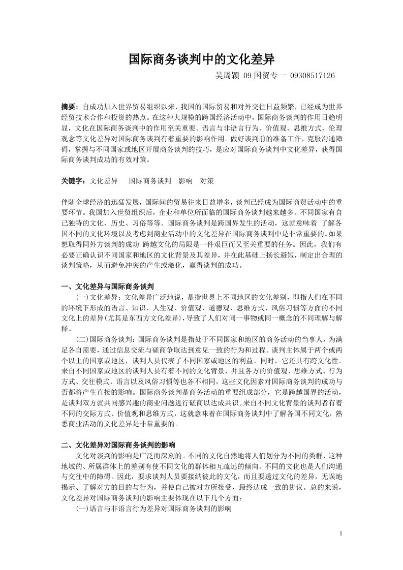 国际商务文化差异.doc