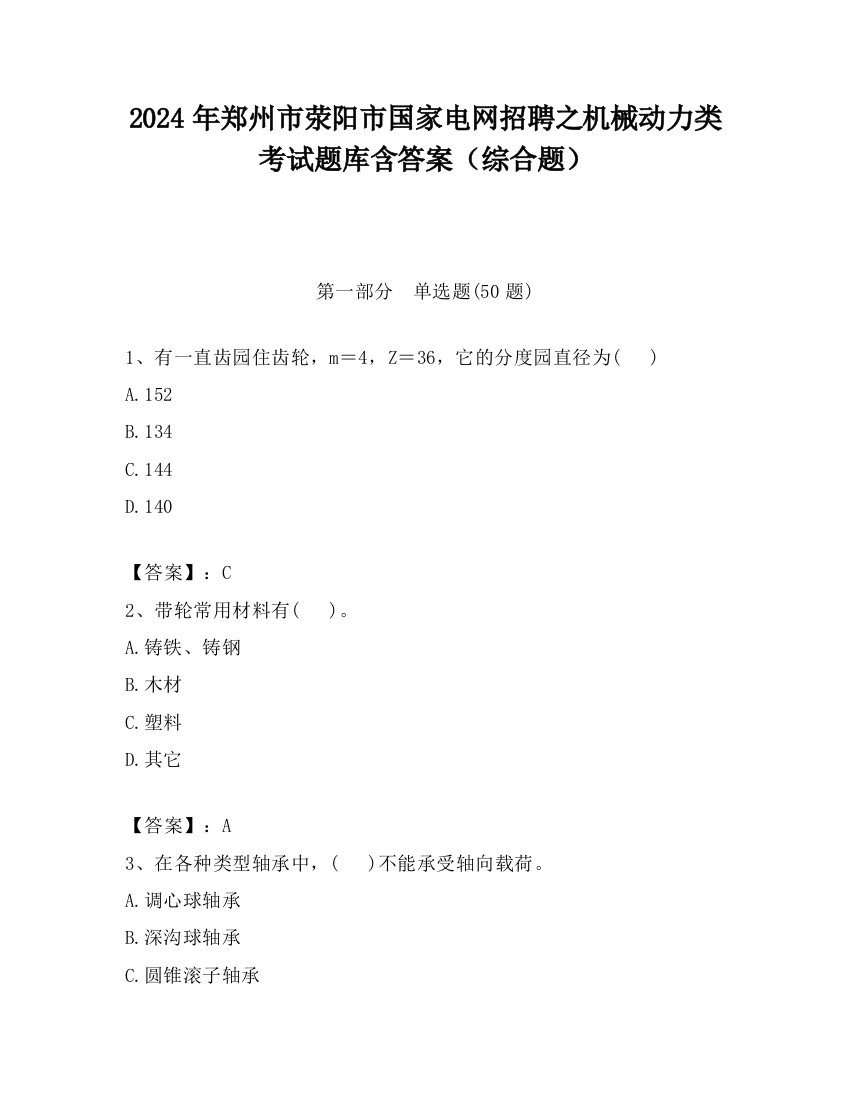 2024年郑州市荥阳市国家电网招聘之机械动力类考试题库含答案（综合题）