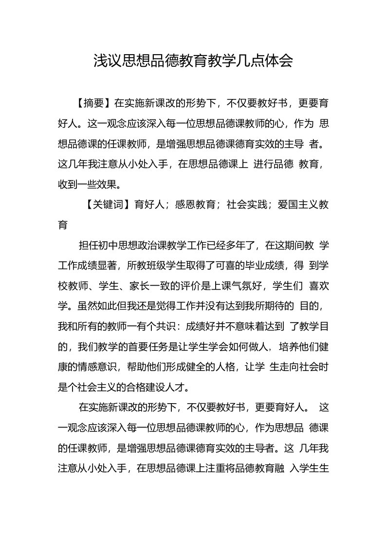 浅议思想品德教育教学几点体会