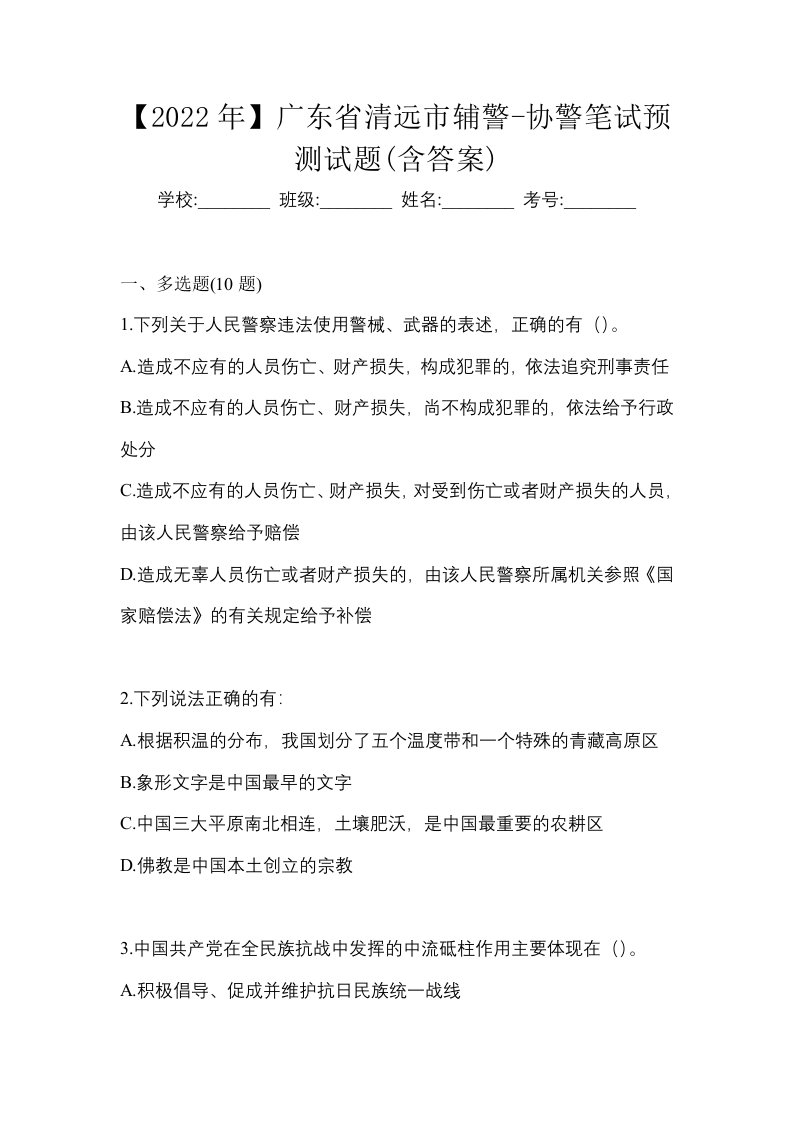 2022年广东省清远市辅警-协警笔试预测试题含答案