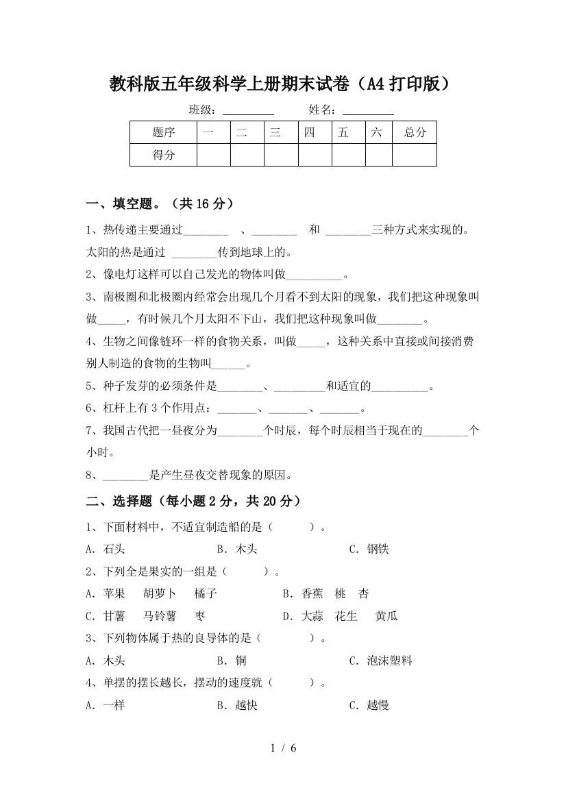 教科版五年级科学上册期末试卷(A4打印版)