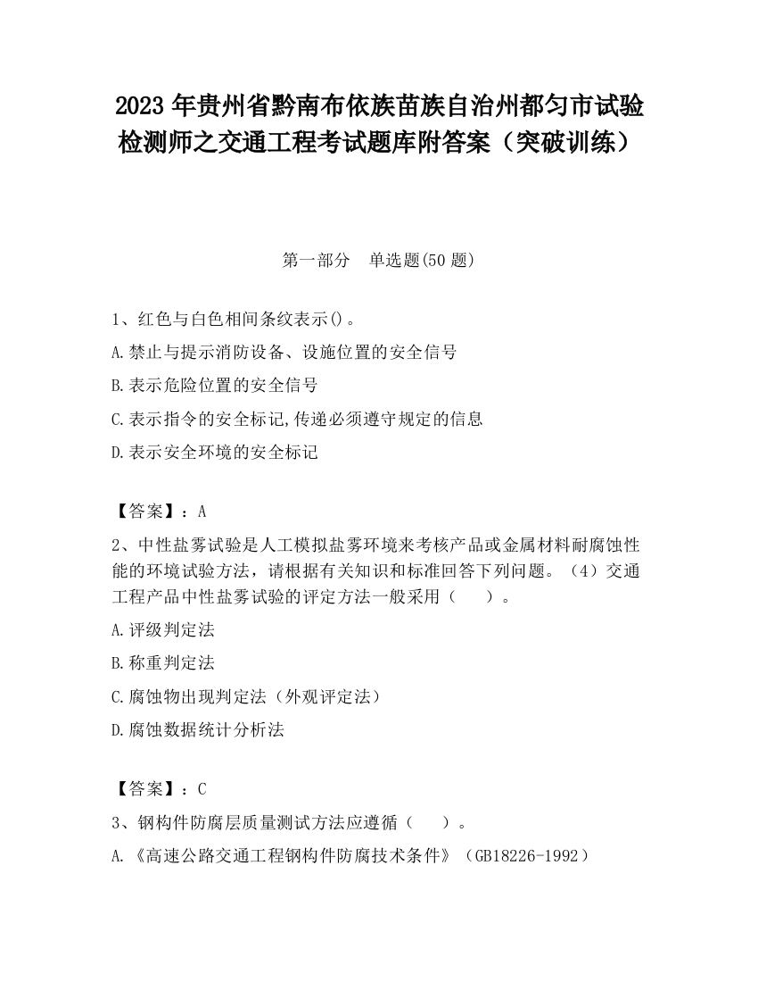 2023年贵州省黔南布依族苗族自治州都匀市试验检测师之交通工程考试题库附答案（突破训练）