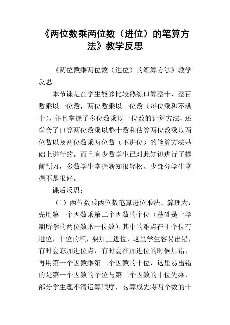 两位数乘两位数进位的笔算方法教学反思