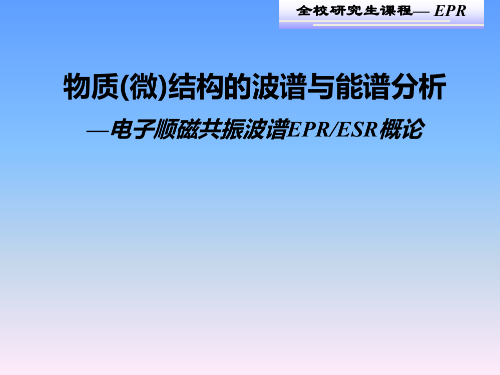 中科大-电子顺磁共振波谱学概论