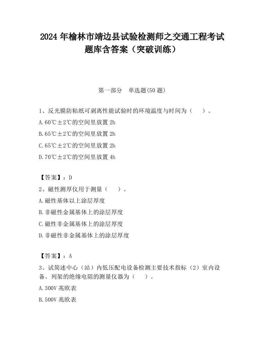 2024年榆林市靖边县试验检测师之交通工程考试题库含答案（突破训练）