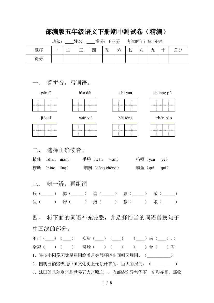 部编版五年级语文下册期中测试卷(精编)