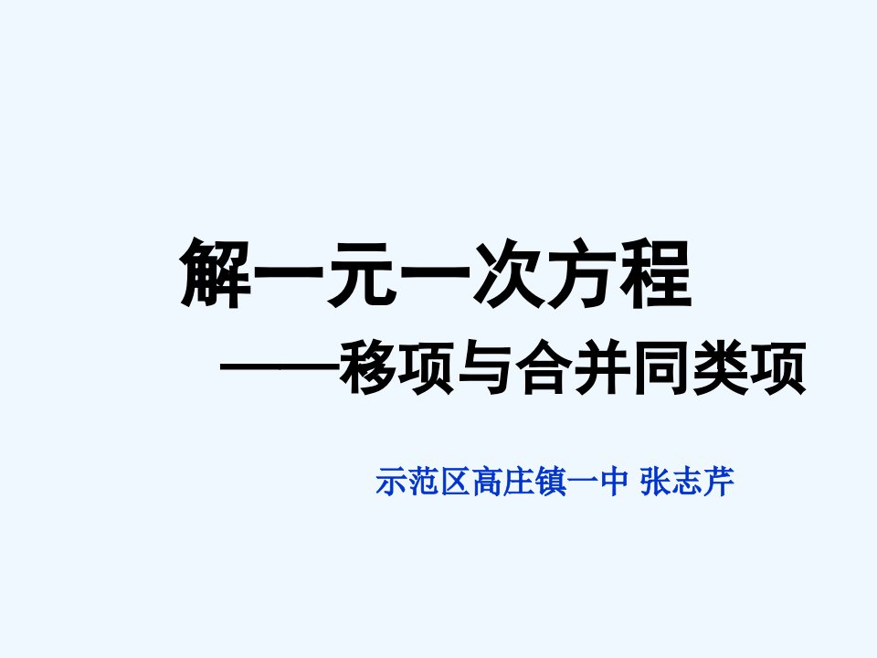 解一元一次方程—合并同类项与移项